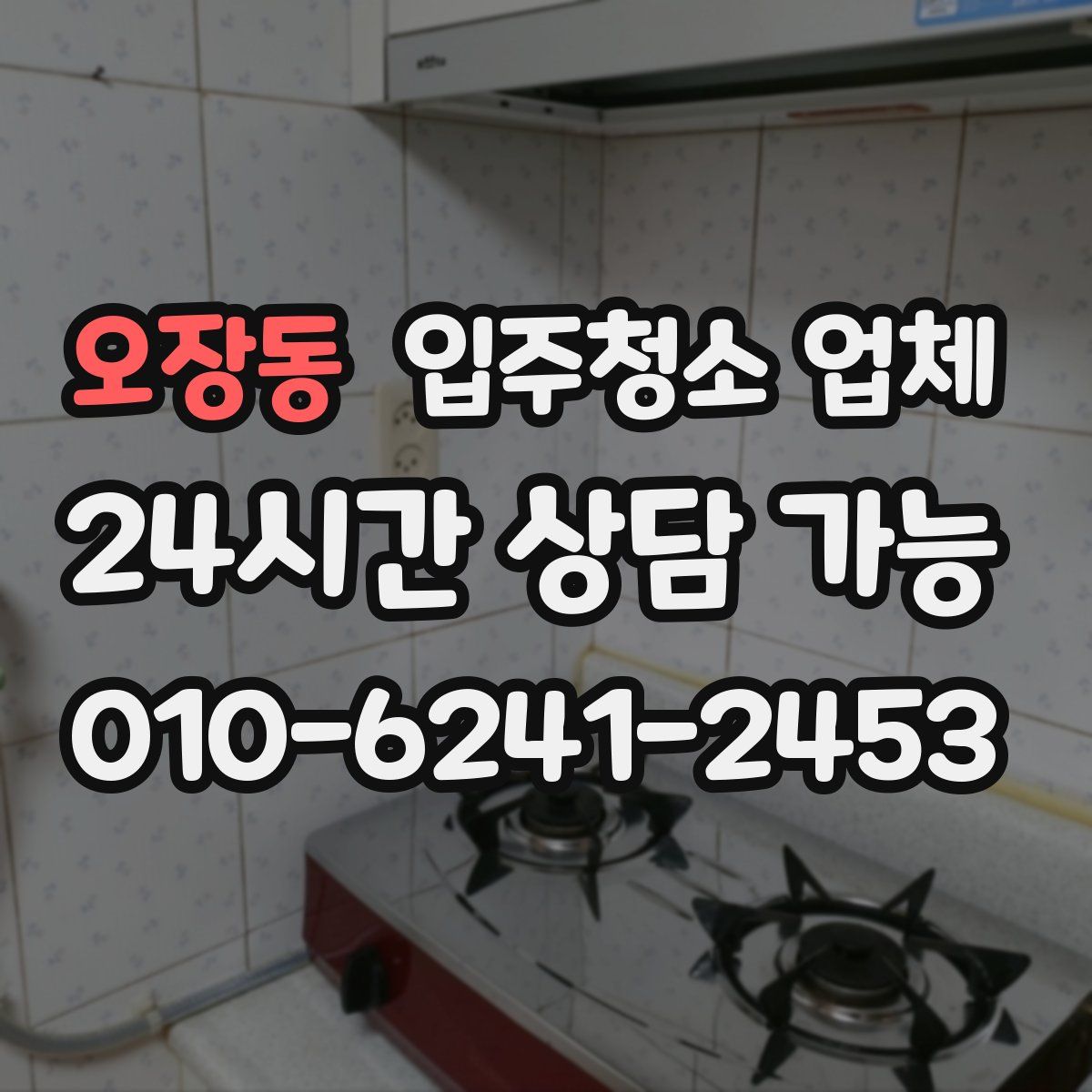 오장동 입주청소 업체