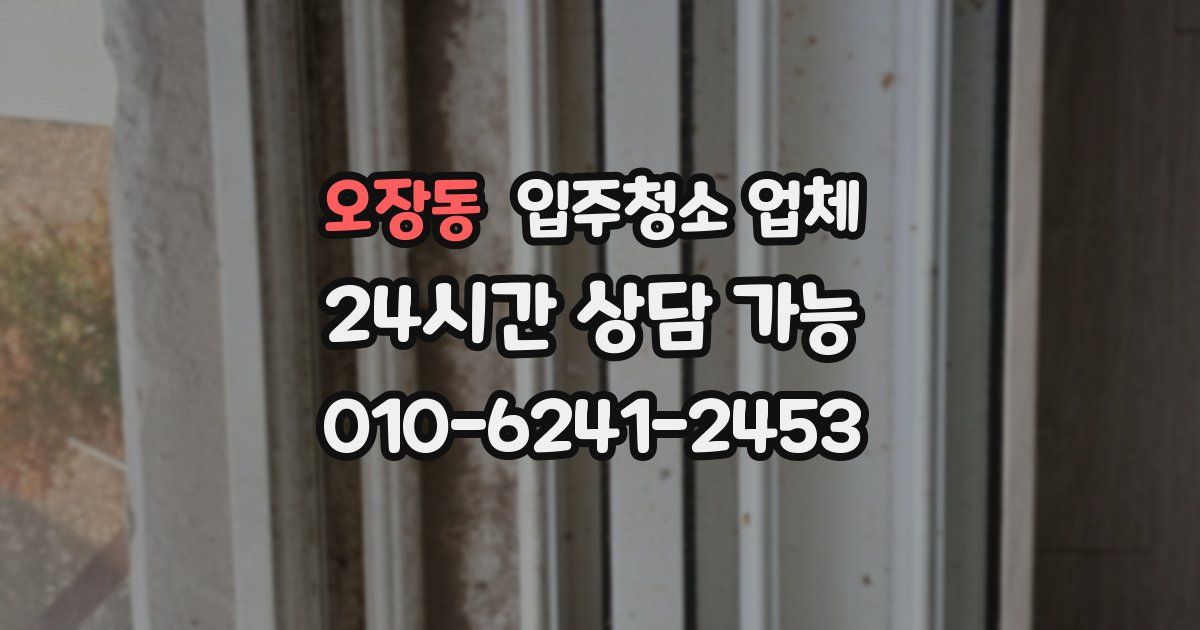 오장동 입주청소 업체