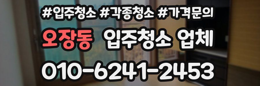 오장동 입주청소 업체