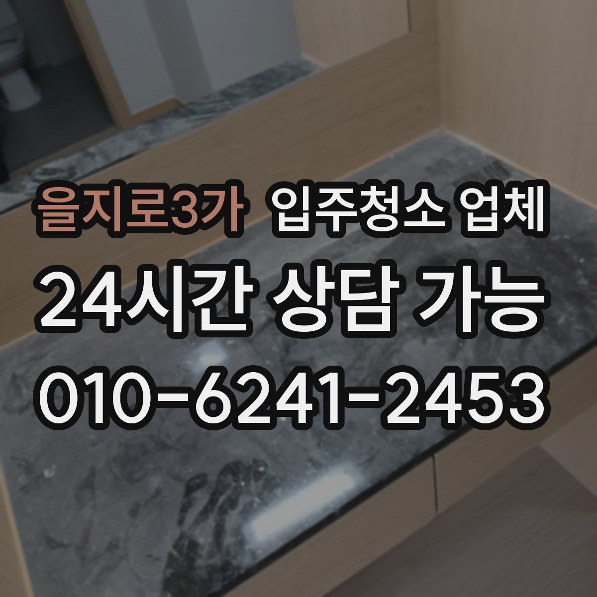 을지로3가 입주청소 업체