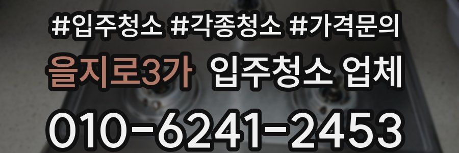 을지로3가 입주청소 업체