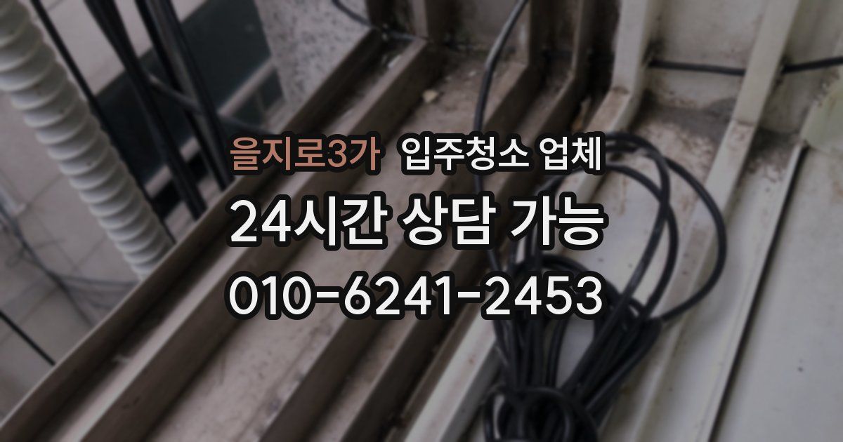을지로3가 입주청소 업체