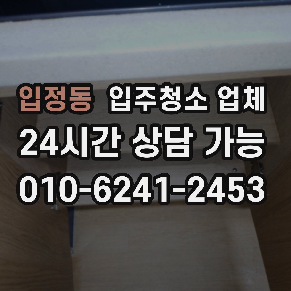 입정동 입주청소 업체 청소 품질을 좌우하는 요소