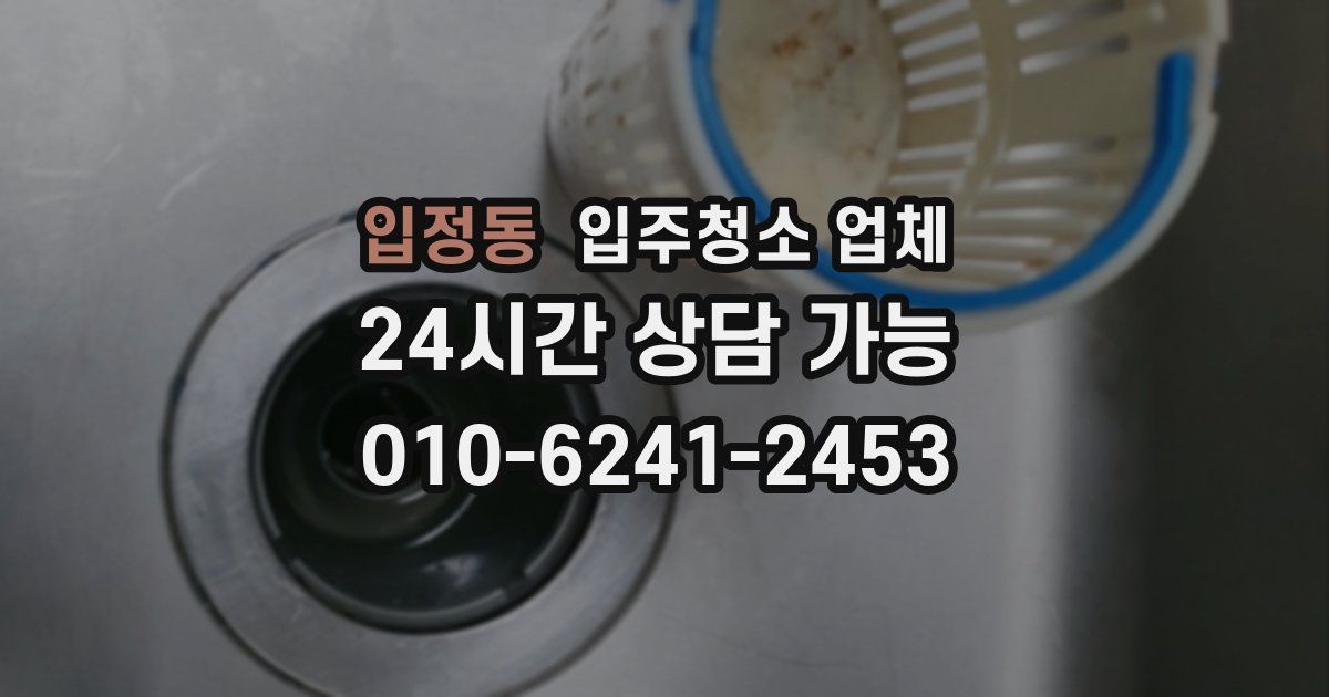 입정동 입주청소 업체