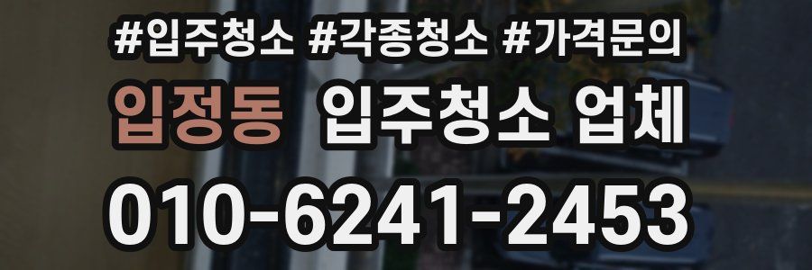 입정동 입주청소 업체