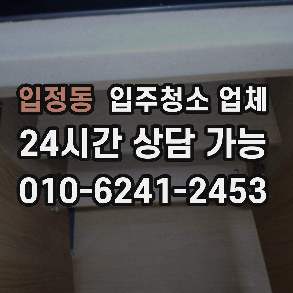 입정동 입주청소 업체