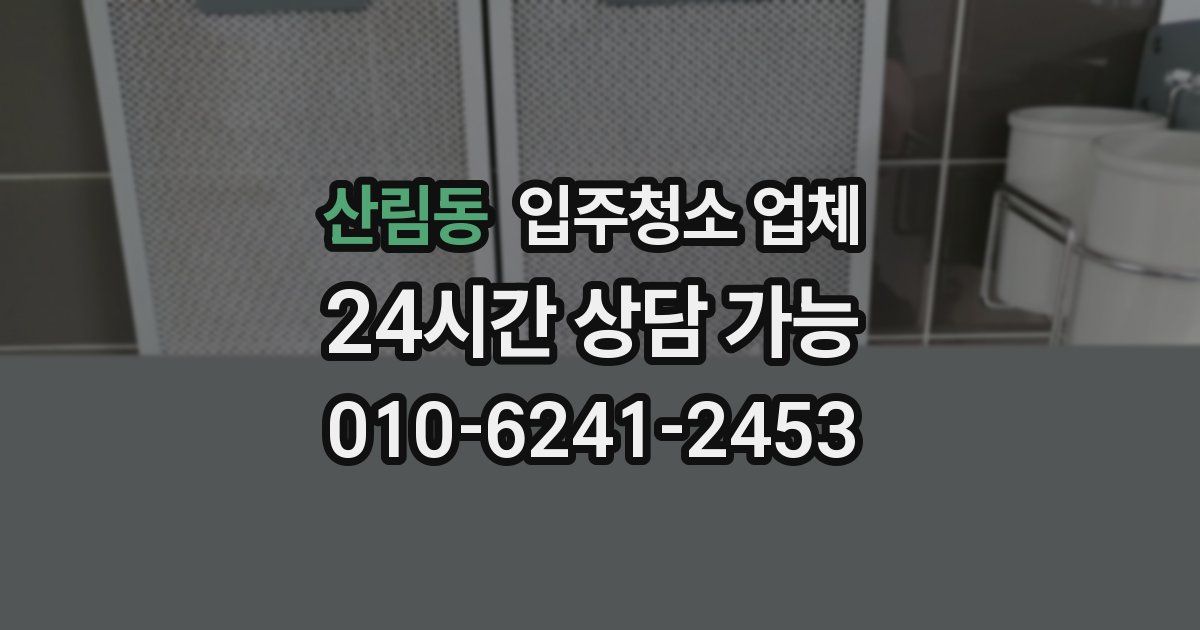 산림동 입주청소 업체