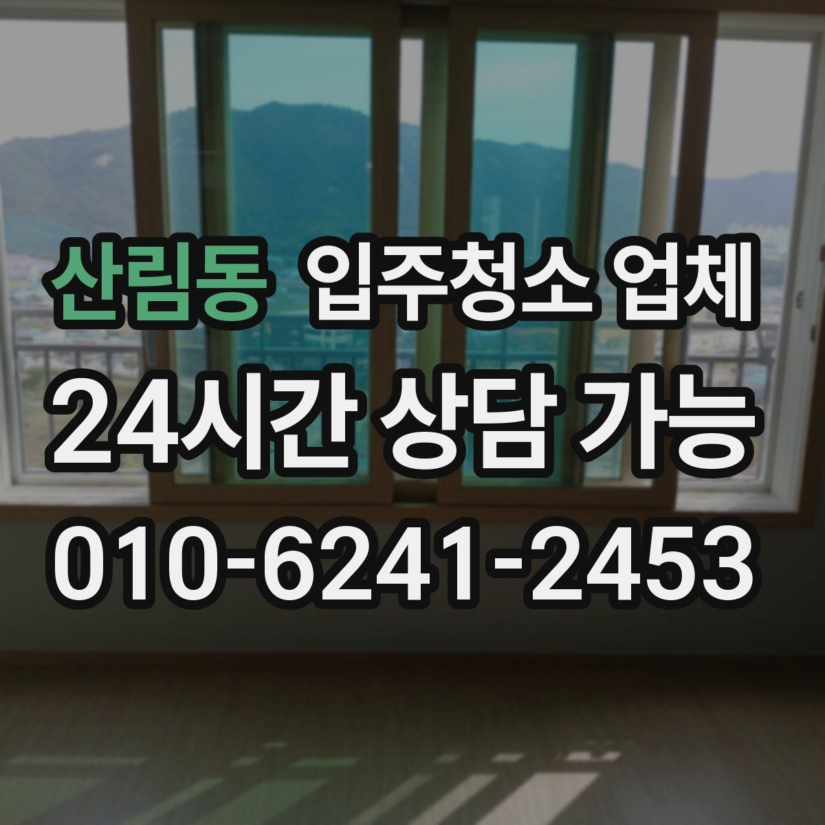 산림동 입주청소 업체