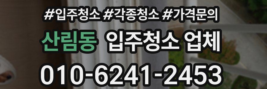 산림동 입주청소 업체
