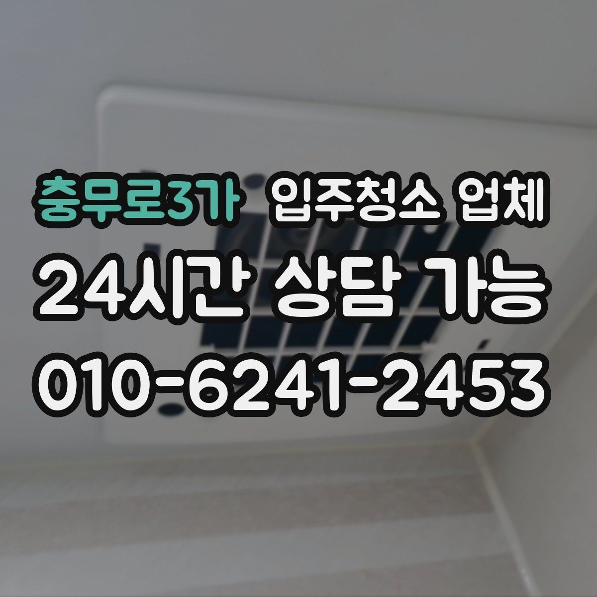 충무로3가 입주청소 업체 선정 기준을 현실적으로 살펴보기