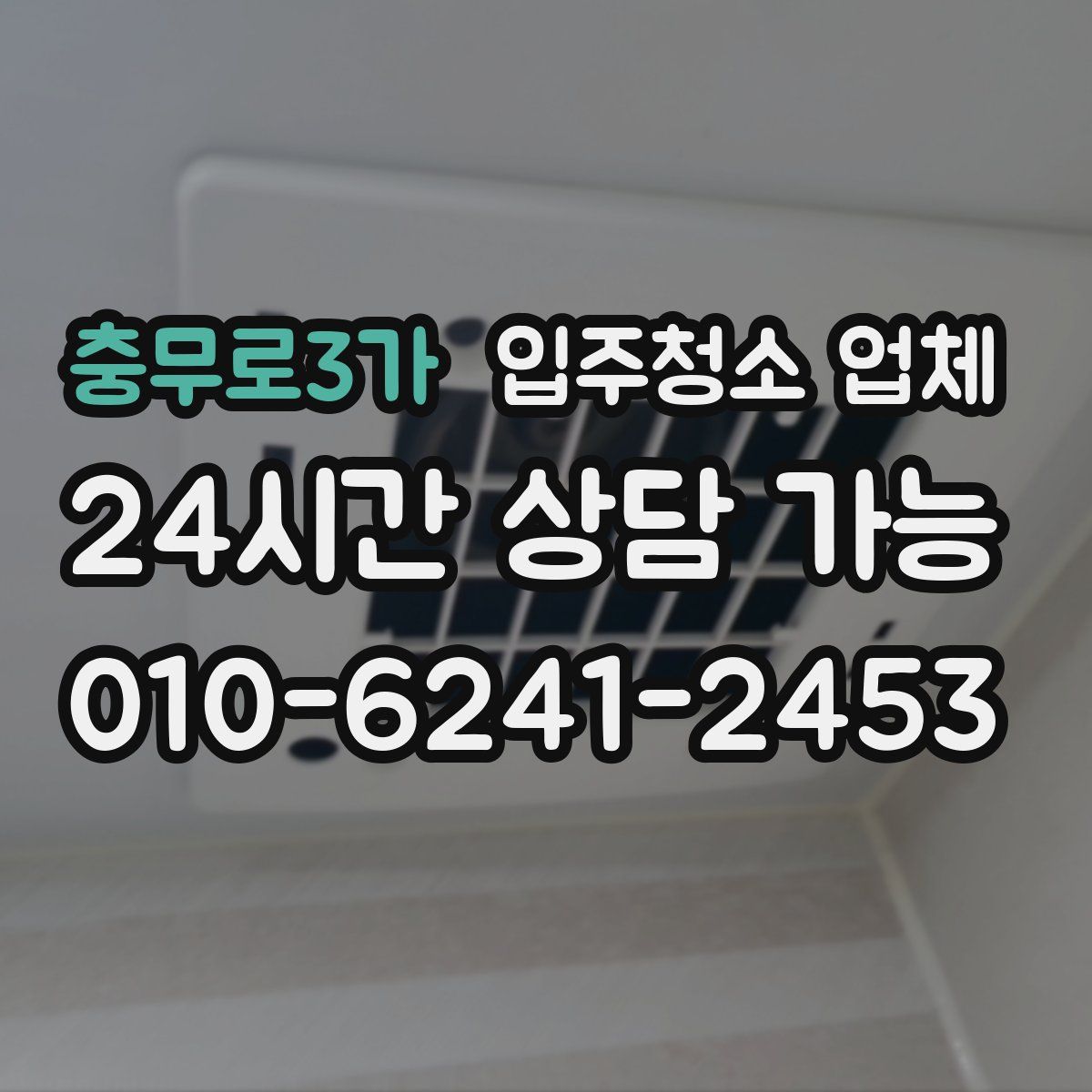 충무로3가 입주청소 업체