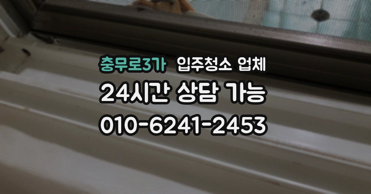 충무로3가 입주청소 업체