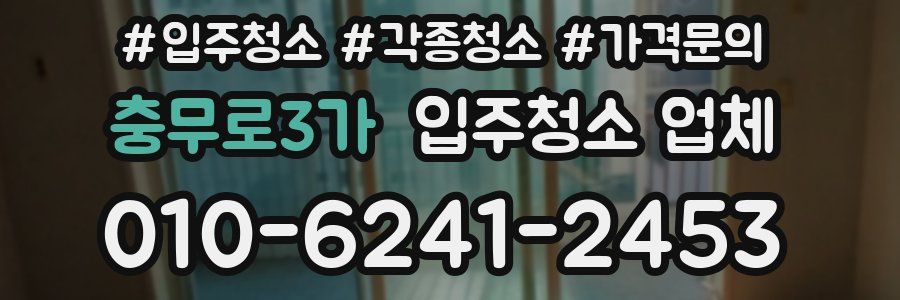 충무로3가 입주청소 업체
