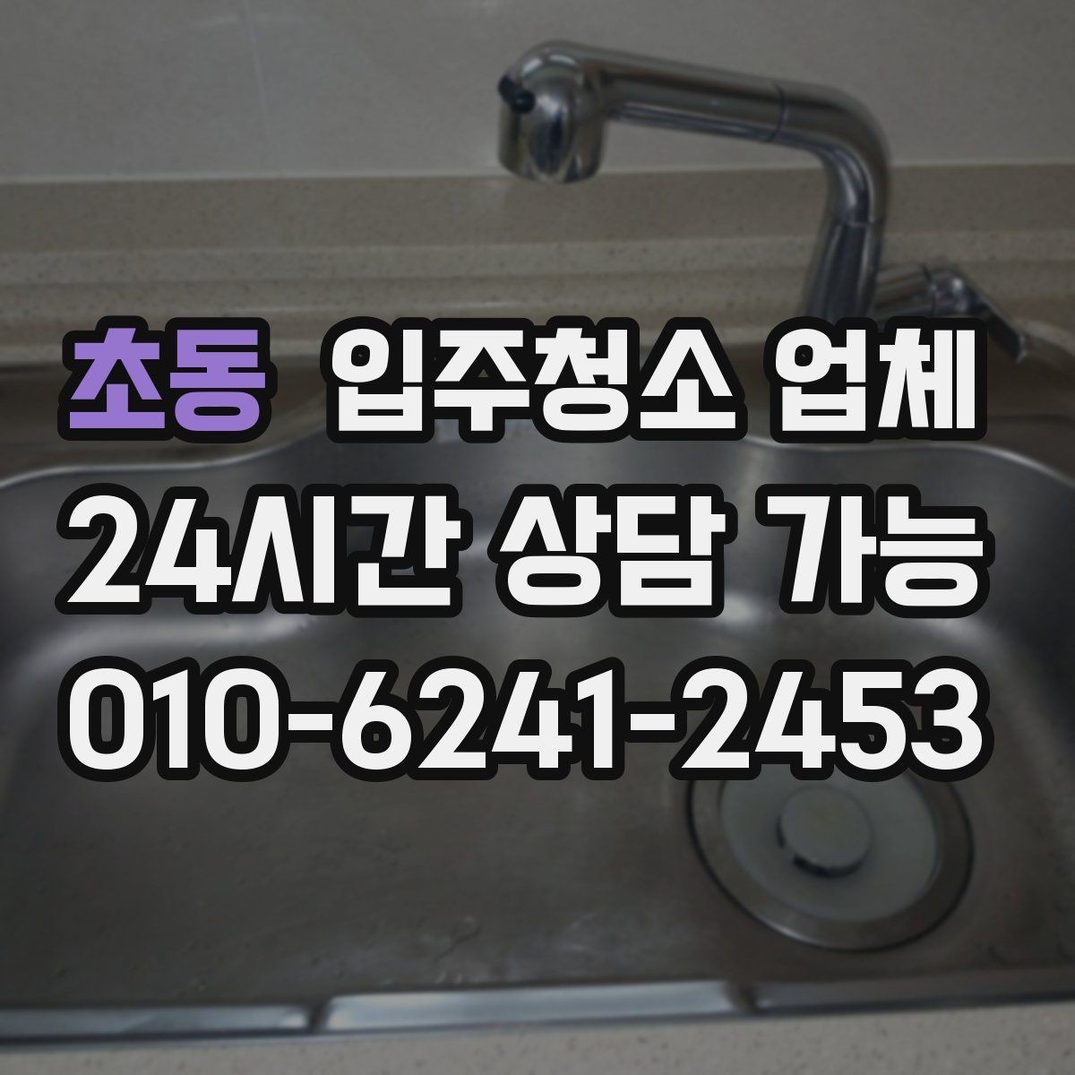 초동 입주청소 업체 비용 문의할 때 빠뜨리기 쉬운 질문