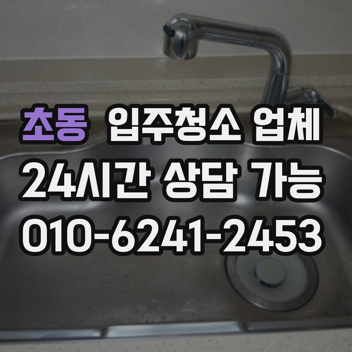 초동 입주청소 업체