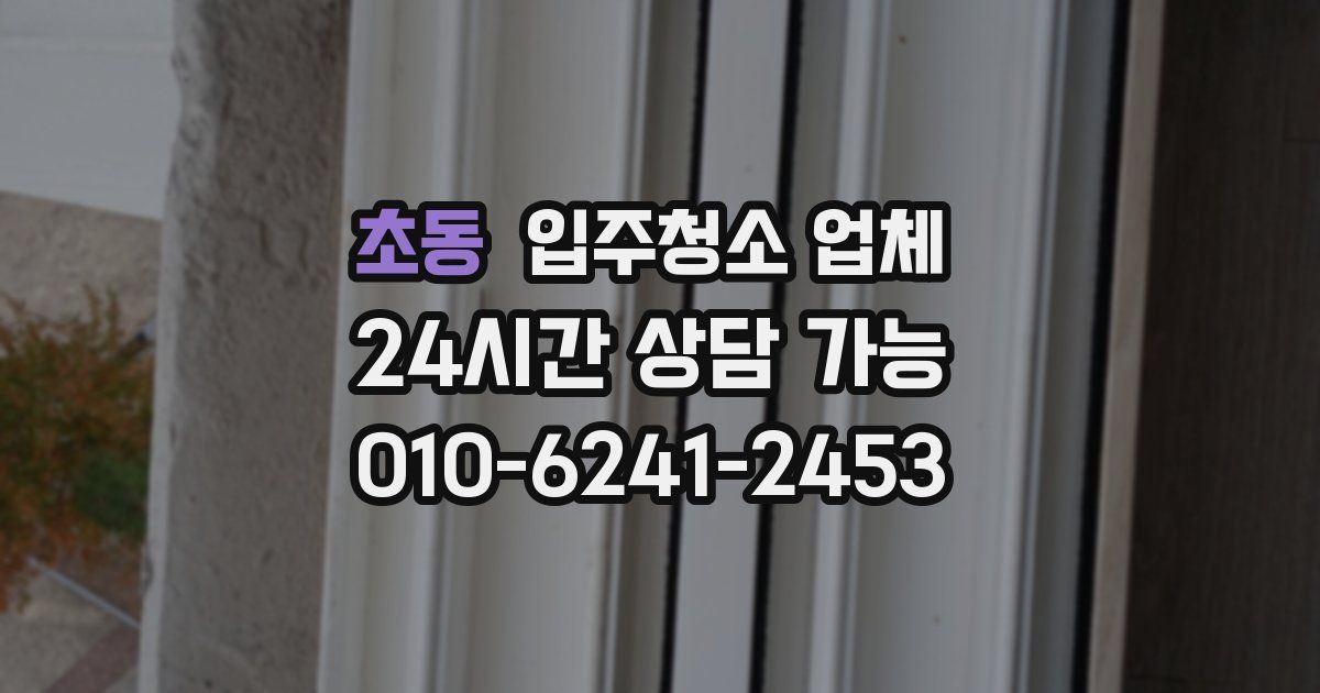 초동 입주청소 업체