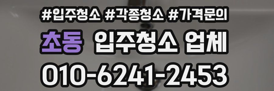 초동 입주청소 업체