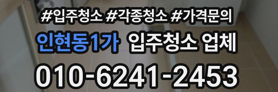 인현동1가 입주청소 업체