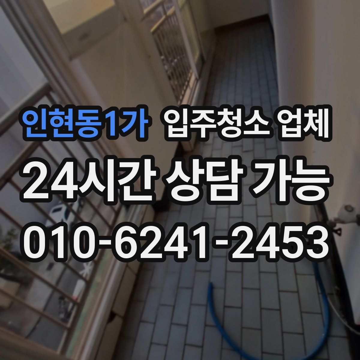 인현동1가 입주청소 업체