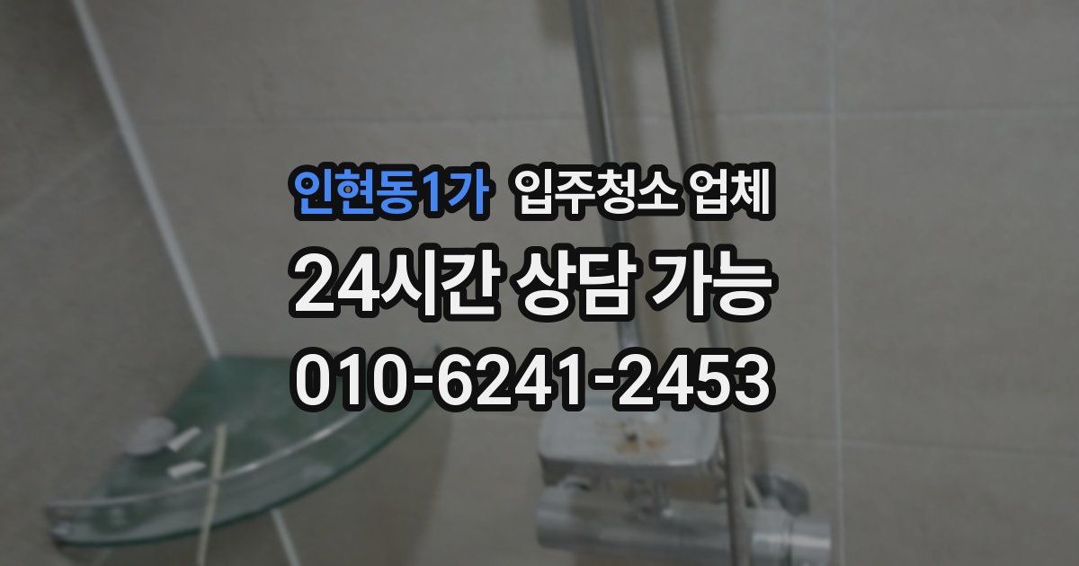 인현동1가 입주청소 업체