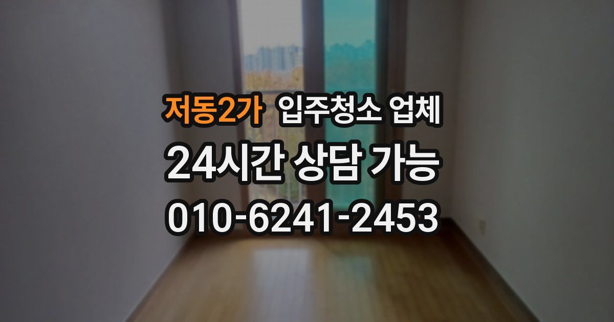 저동2가 입주청소 업체