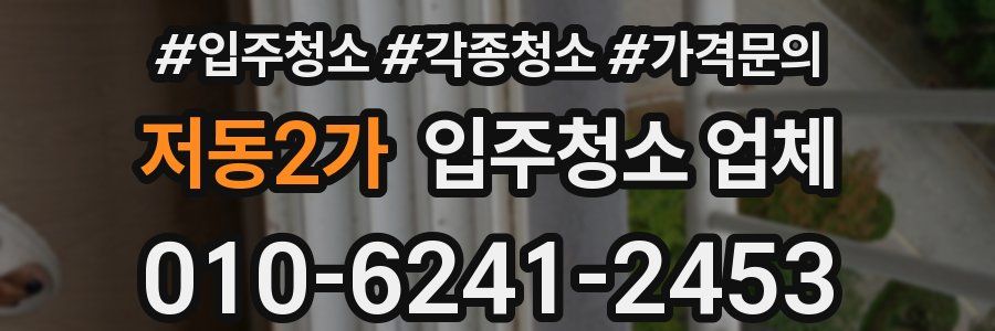 저동2가 입주청소 업체
