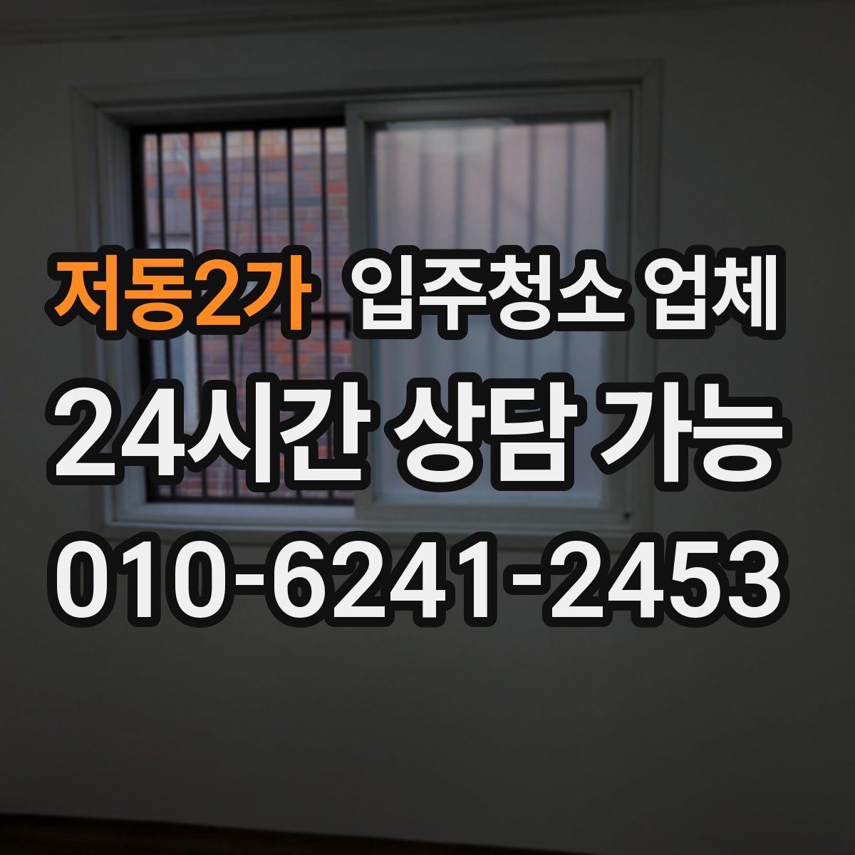 저동2가 입주청소 업체