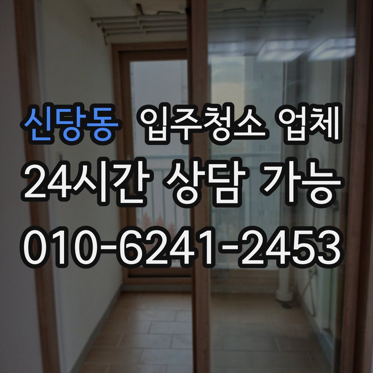 신당동 입주청소 업체