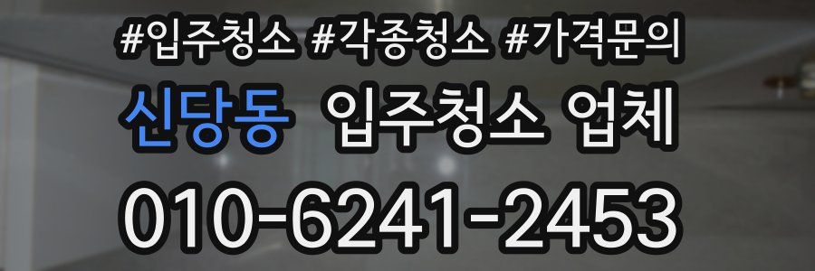 신당동 입주청소 업체