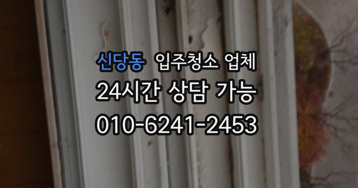신당동 입주청소 업체