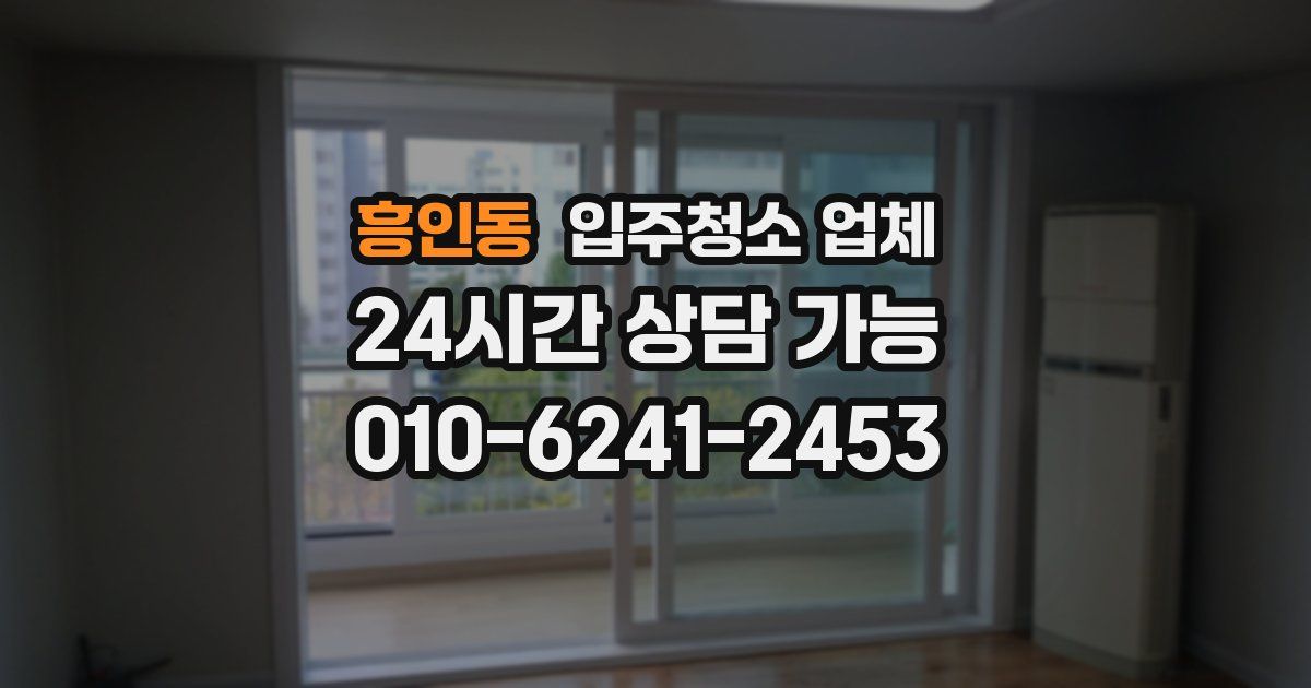 흥인동 입주청소 업체