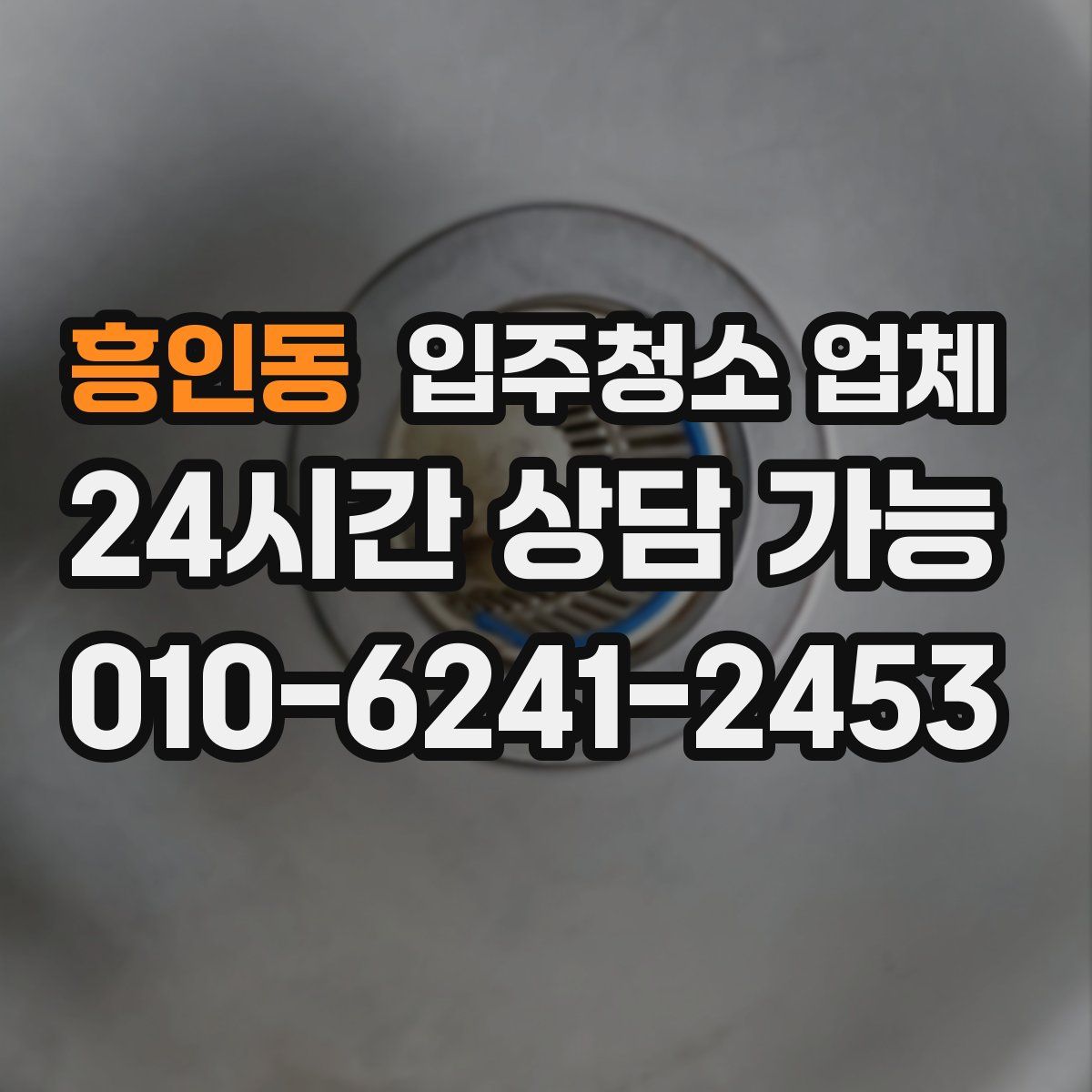 흥인동 입주청소 업체