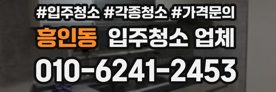 흥인동 입주청소 업체