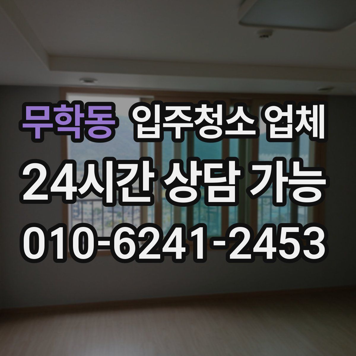무학동 입주청소 업체