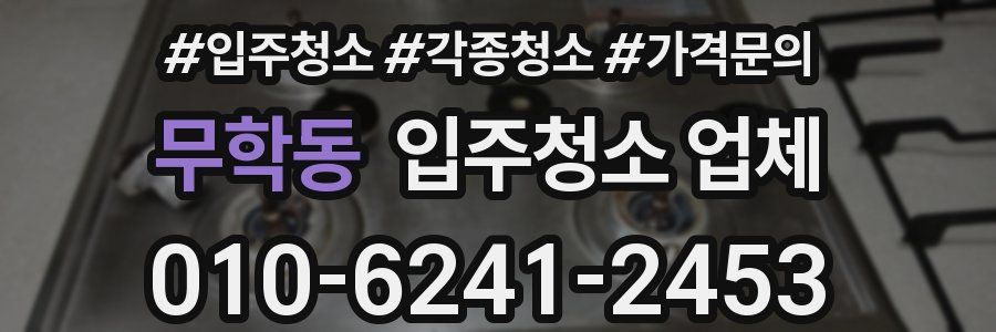 무학동 입주청소 업체