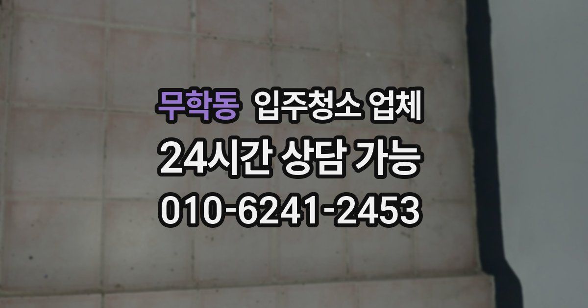 무학동 입주청소 업체
