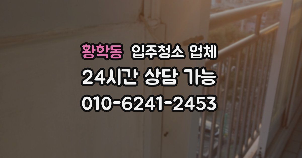 황학동 입주청소 업체