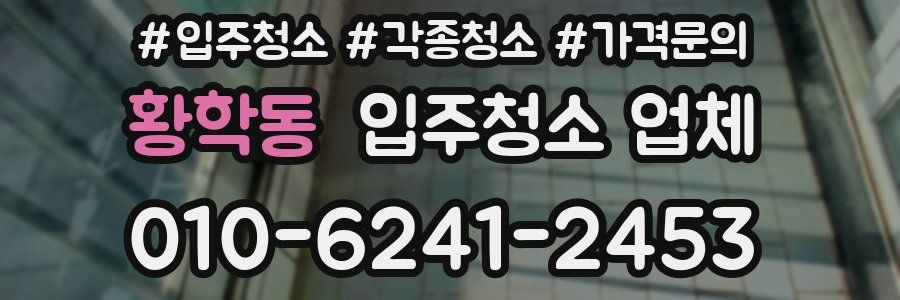 황학동 입주청소 업체