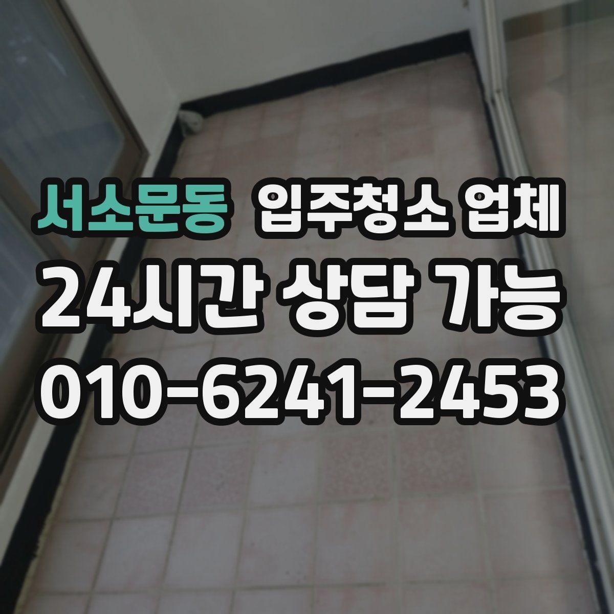 서소문동 입주청소 업체 이용 후 바로 점검할 곳