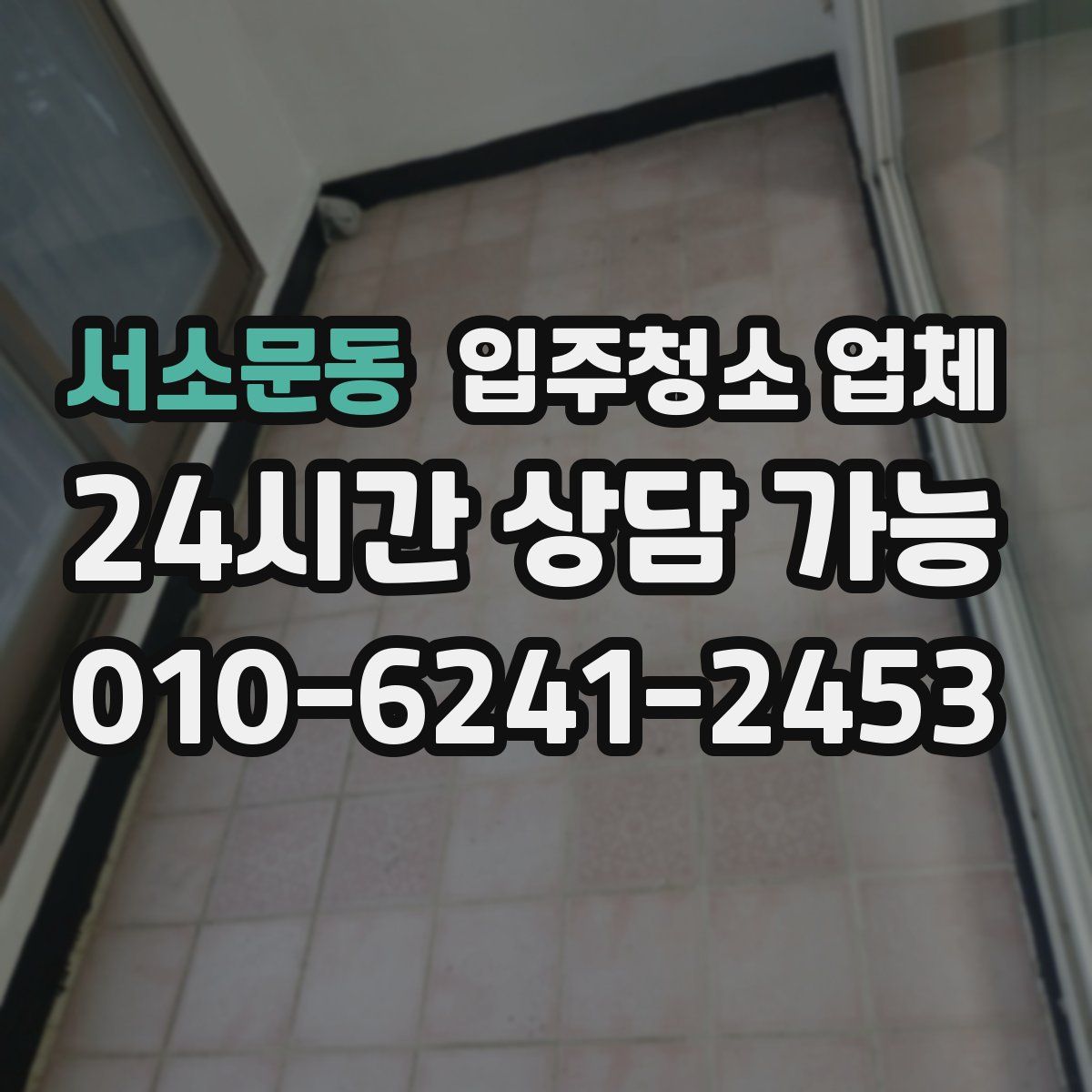 서소문동 입주청소 업체