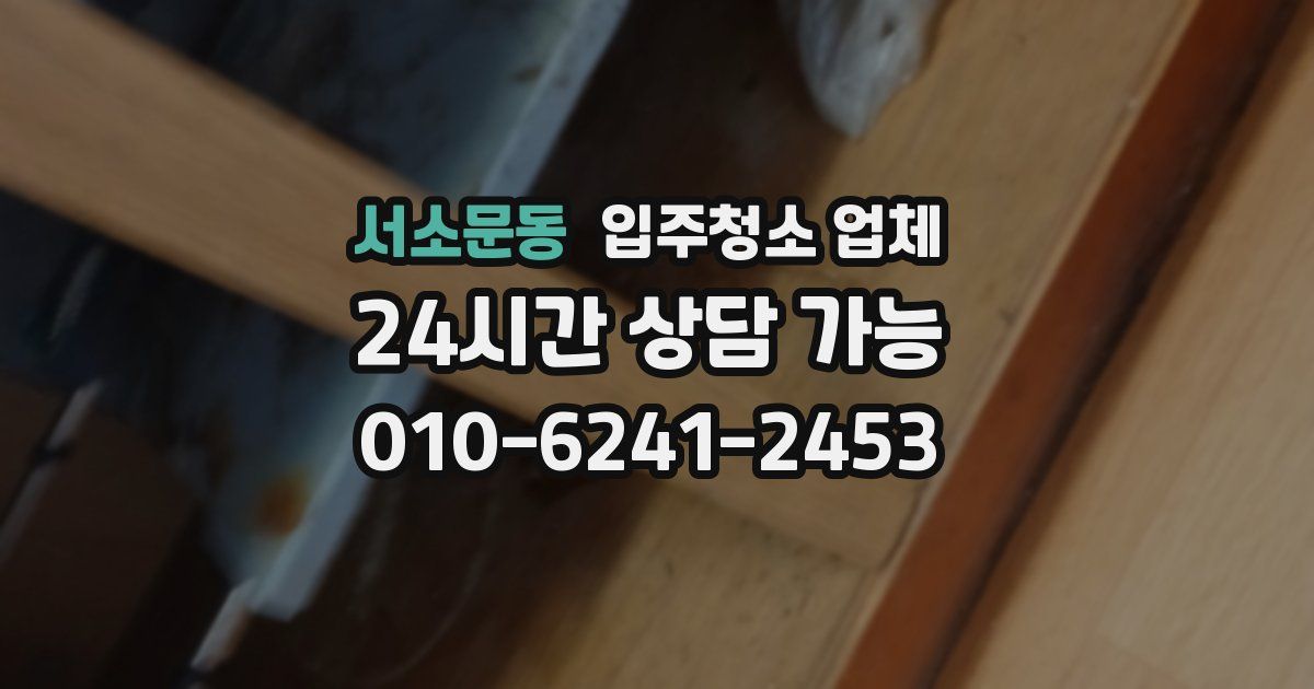 서소문동 입주청소 업체