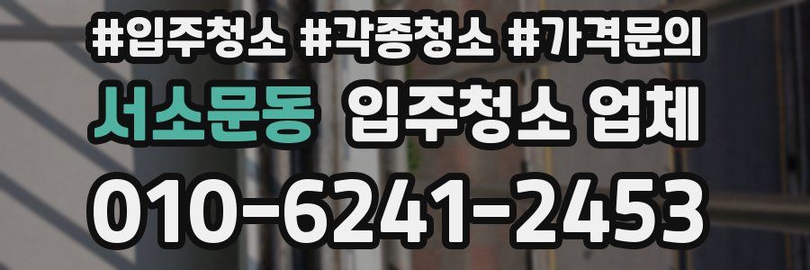 서소문동 입주청소 업체