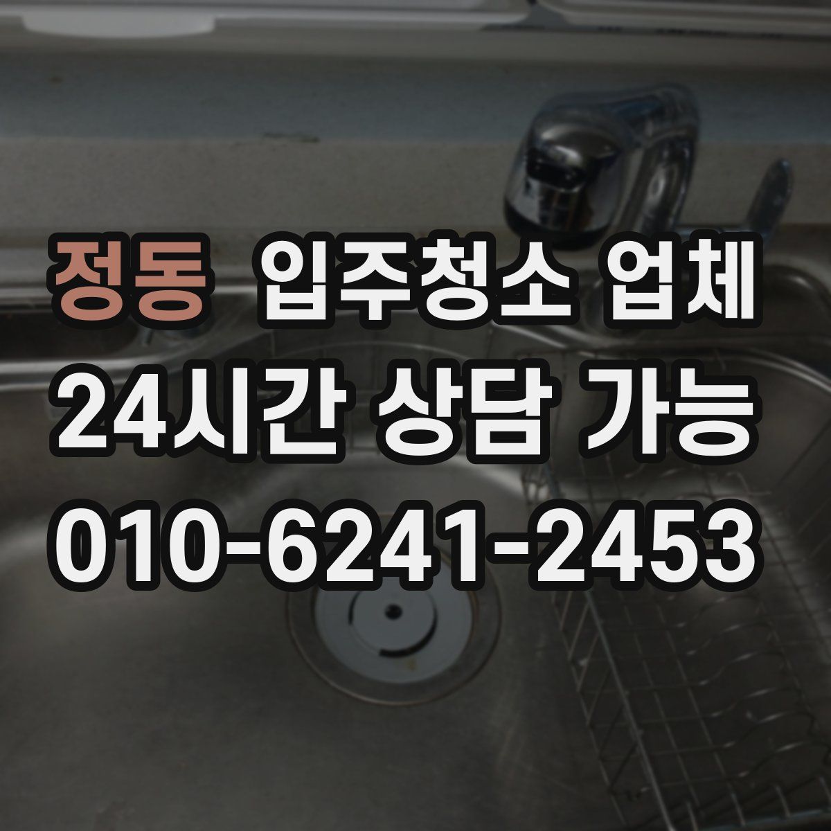 정동 입주청소 업체