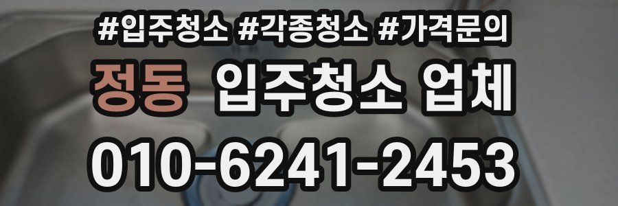 정동 입주청소 업체