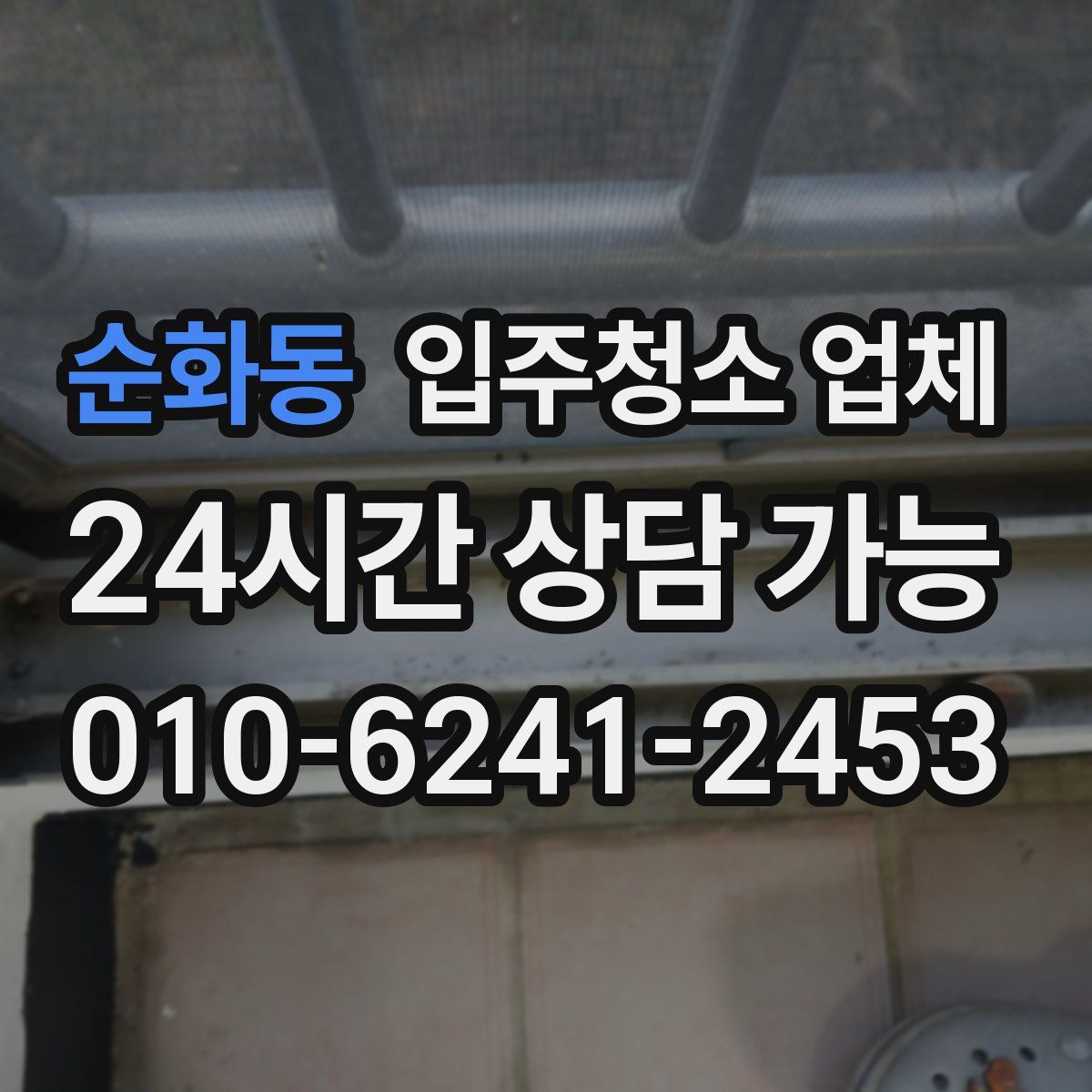 순화동 입주청소 업체