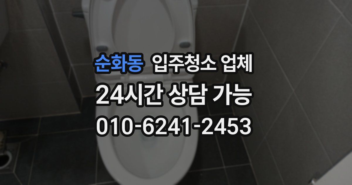 순화동 입주청소 업체