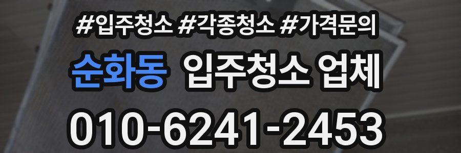 순화동 입주청소 업체