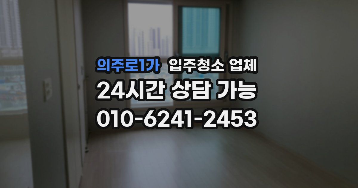 의주로1가 입주청소 업체