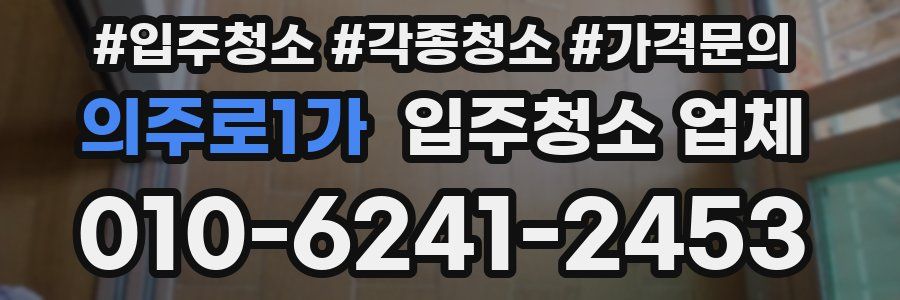 의주로1가 입주청소 업체