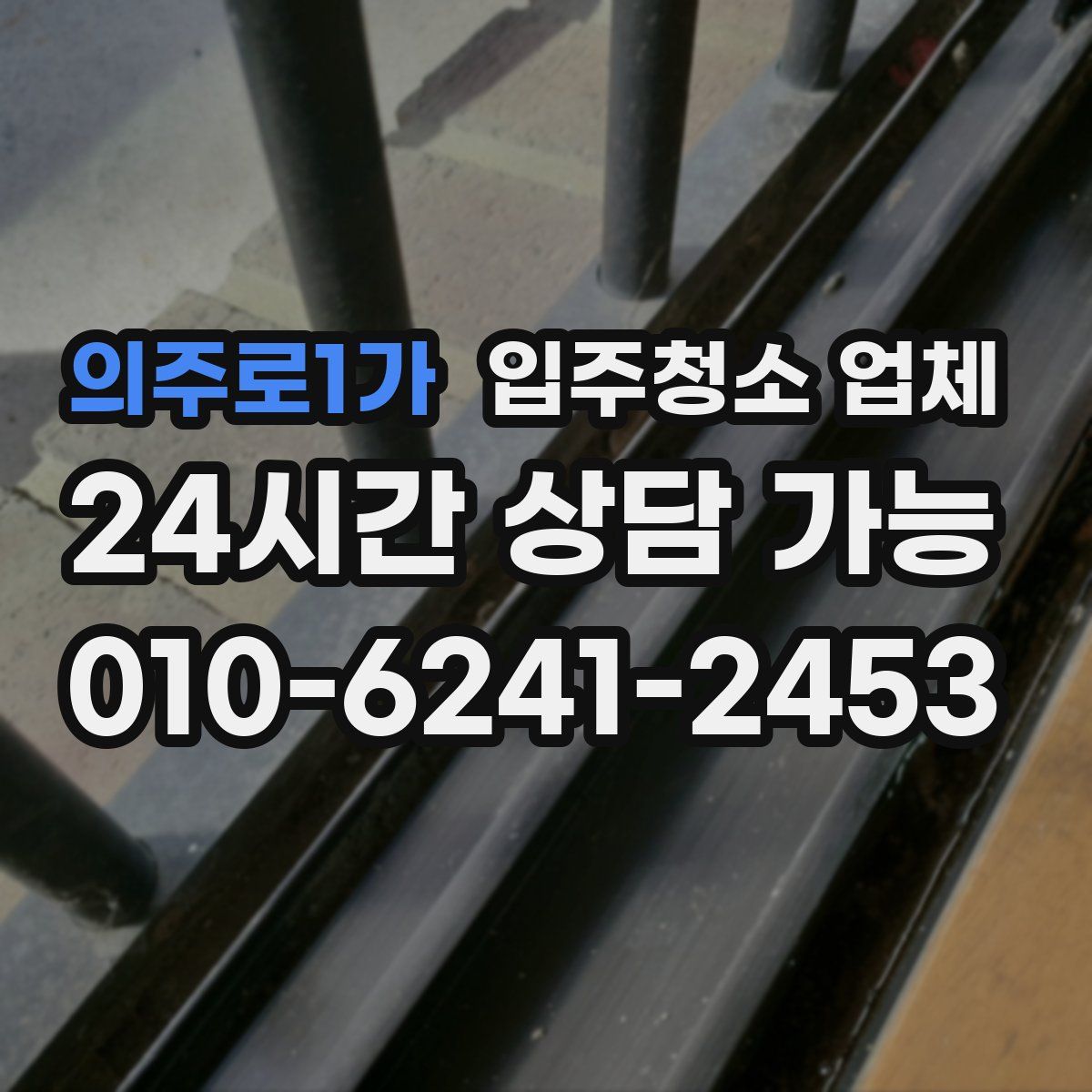 의주로1가 입주청소 업체